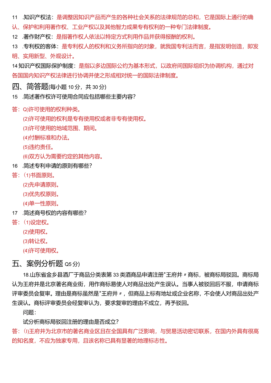 2022年7月国开电大法学本科《知识产权法》期末考试试题及答案.docx_第3页