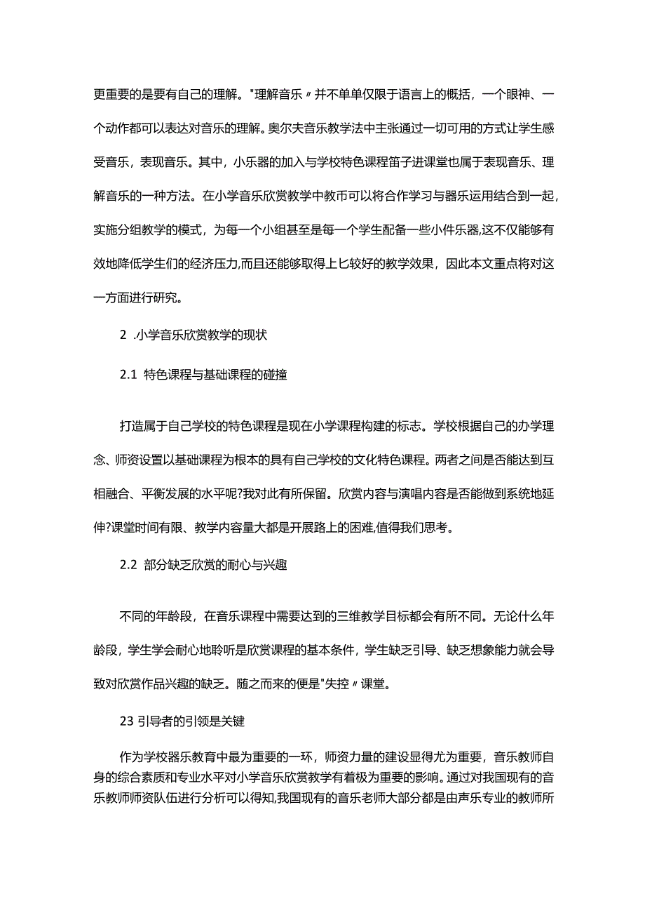 小学音乐欣赏教学中合作学习与器乐运用实践方法研究.docx_第2页