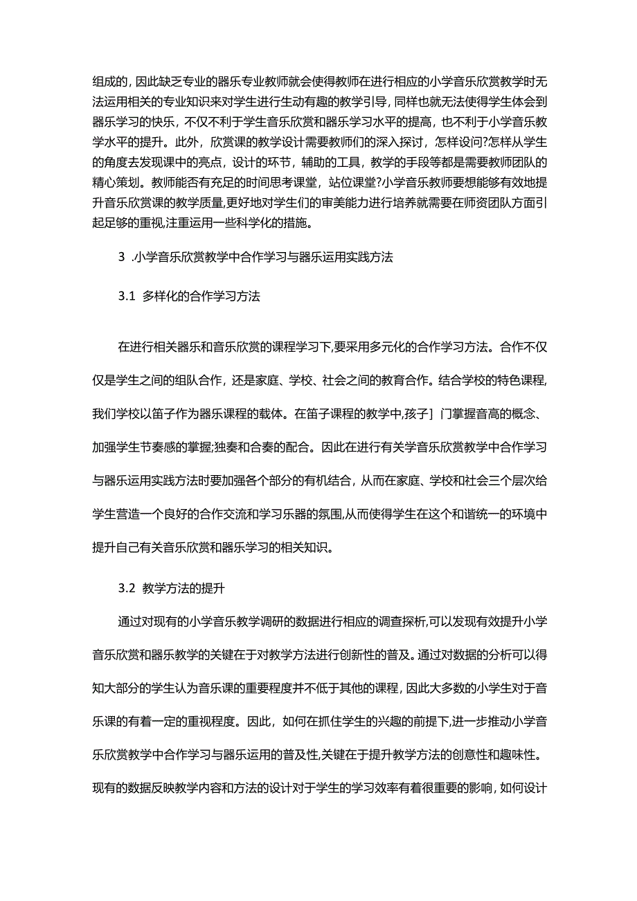 小学音乐欣赏教学中合作学习与器乐运用实践方法研究.docx_第3页