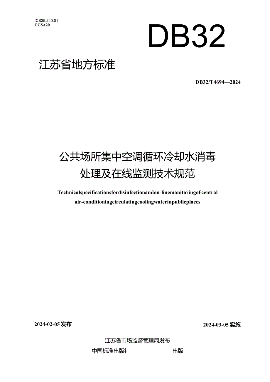 DB32_T4694-2024共场所集中空调循环冷却水消毒处理及在线监测技术规范.docx_第1页