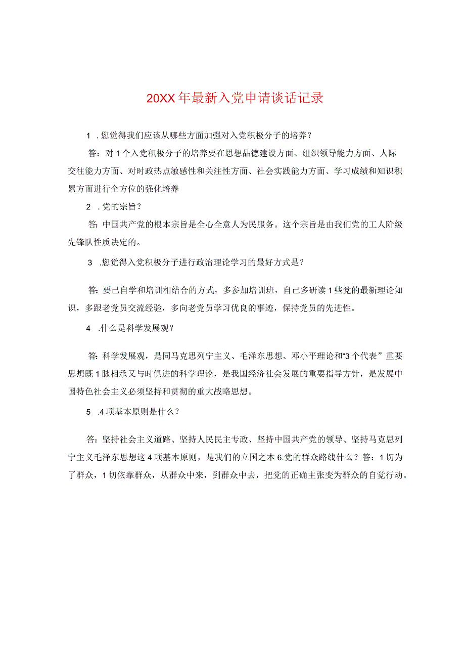 20XX年最新入党申请谈话记录.docx_第1页