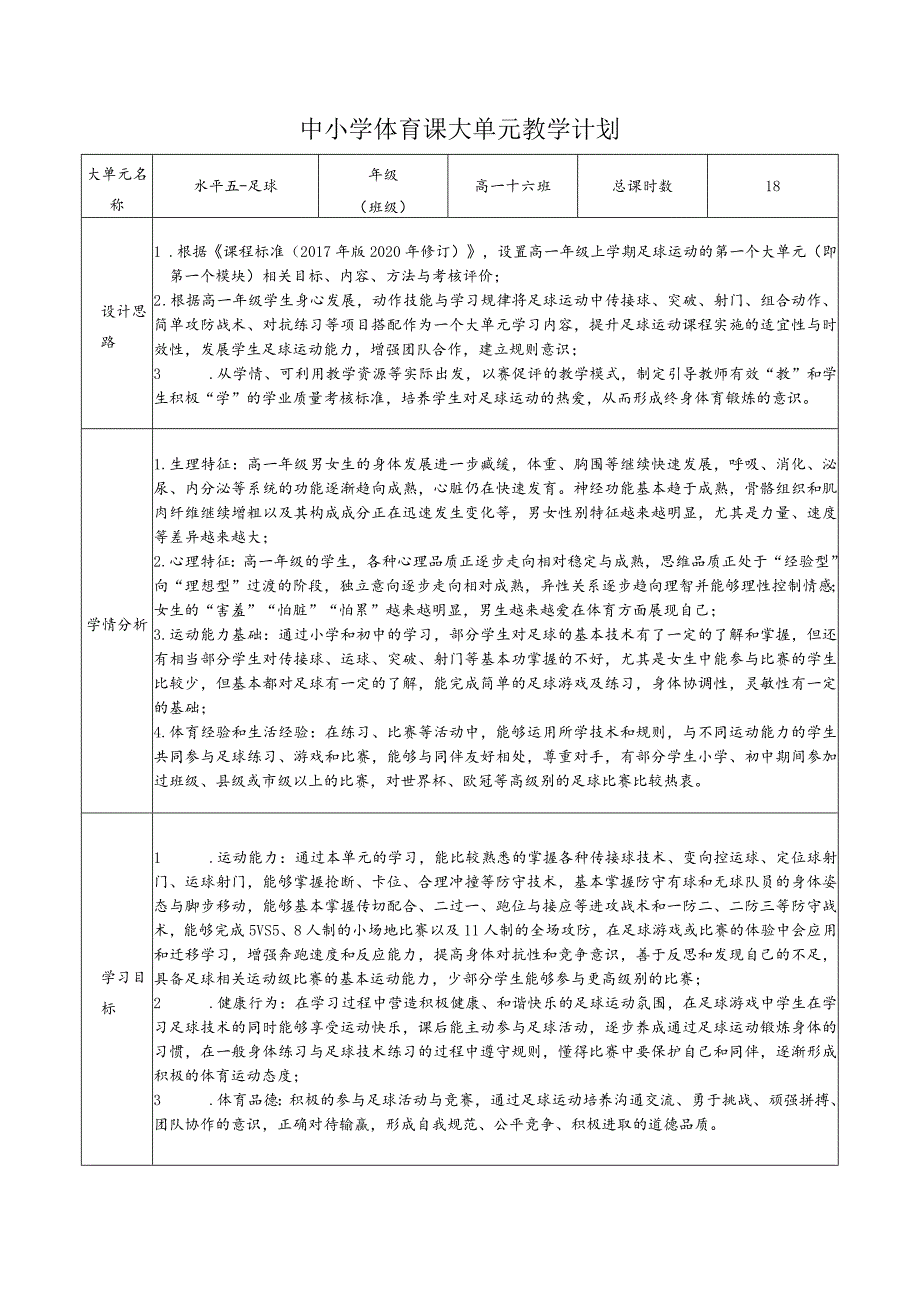 26、水平五（足球大单元教学计划）.docx_第1页