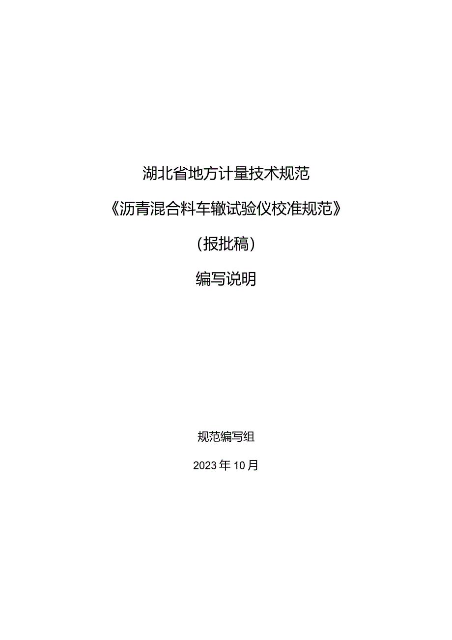 沥青混合料车辙试验仪校准规范编制说明.docx_第1页