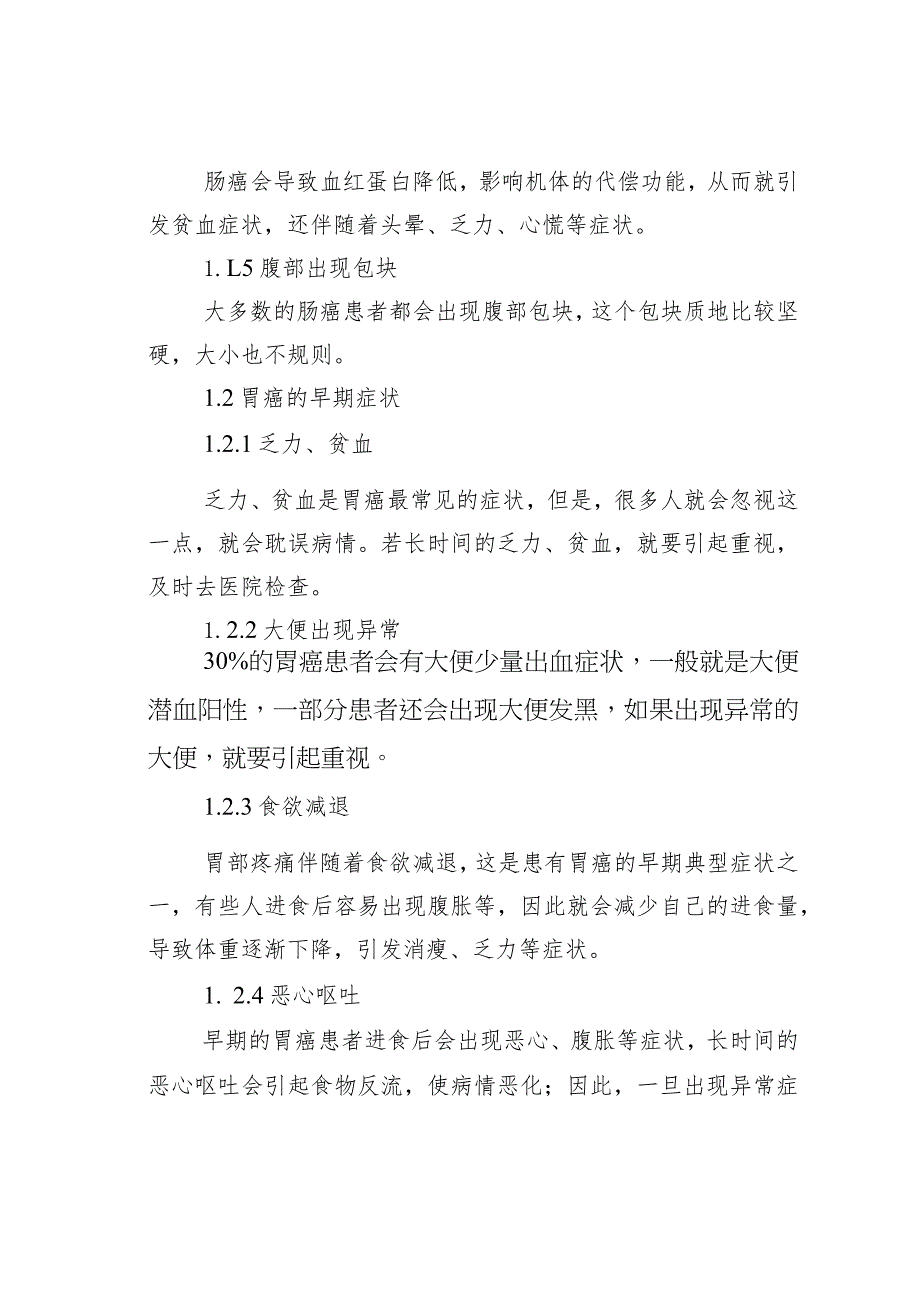 肠癌和胃癌的早期症状.docx_第2页