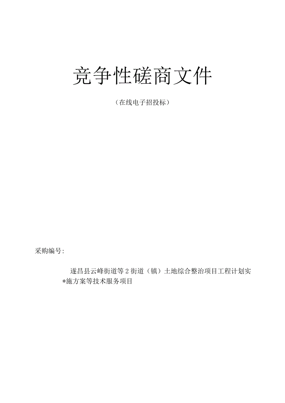 云峰街道等2街道(镇)土地综合整治项目工程计划实施方案等技术服务项目招标文件.docx_第1页