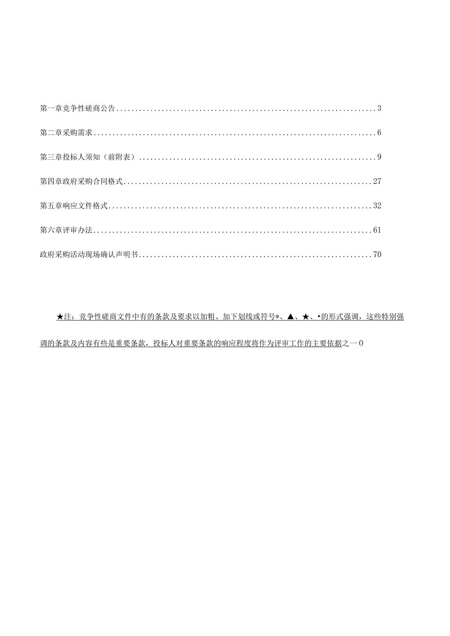 云峰街道等2街道(镇)土地综合整治项目工程计划实施方案等技术服务项目招标文件.docx_第2页