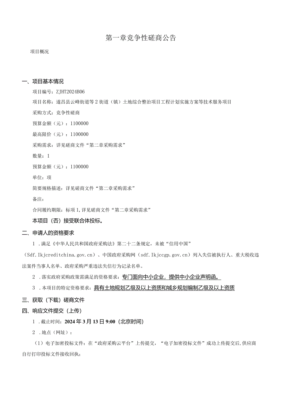 云峰街道等2街道(镇)土地综合整治项目工程计划实施方案等技术服务项目招标文件.docx_第3页