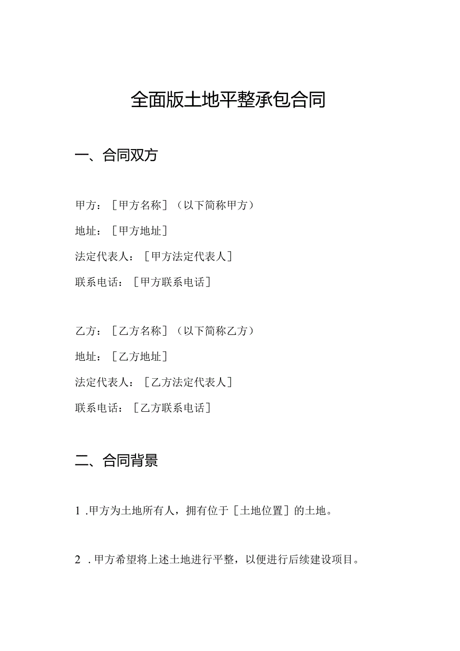 全面版土地平整承包合同.docx_第1页