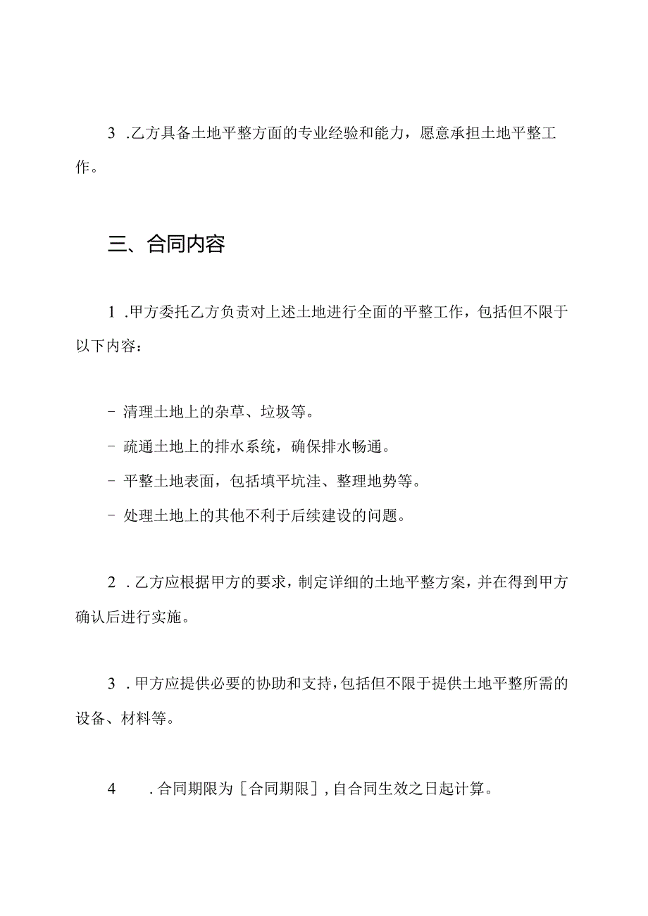 全面版土地平整承包合同.docx_第2页