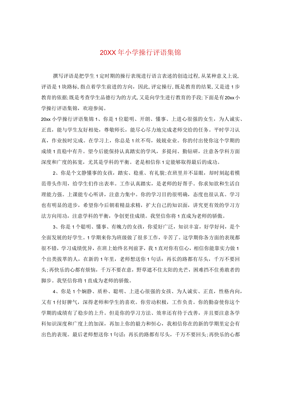 20XX年小学操行评语集锦.docx_第1页