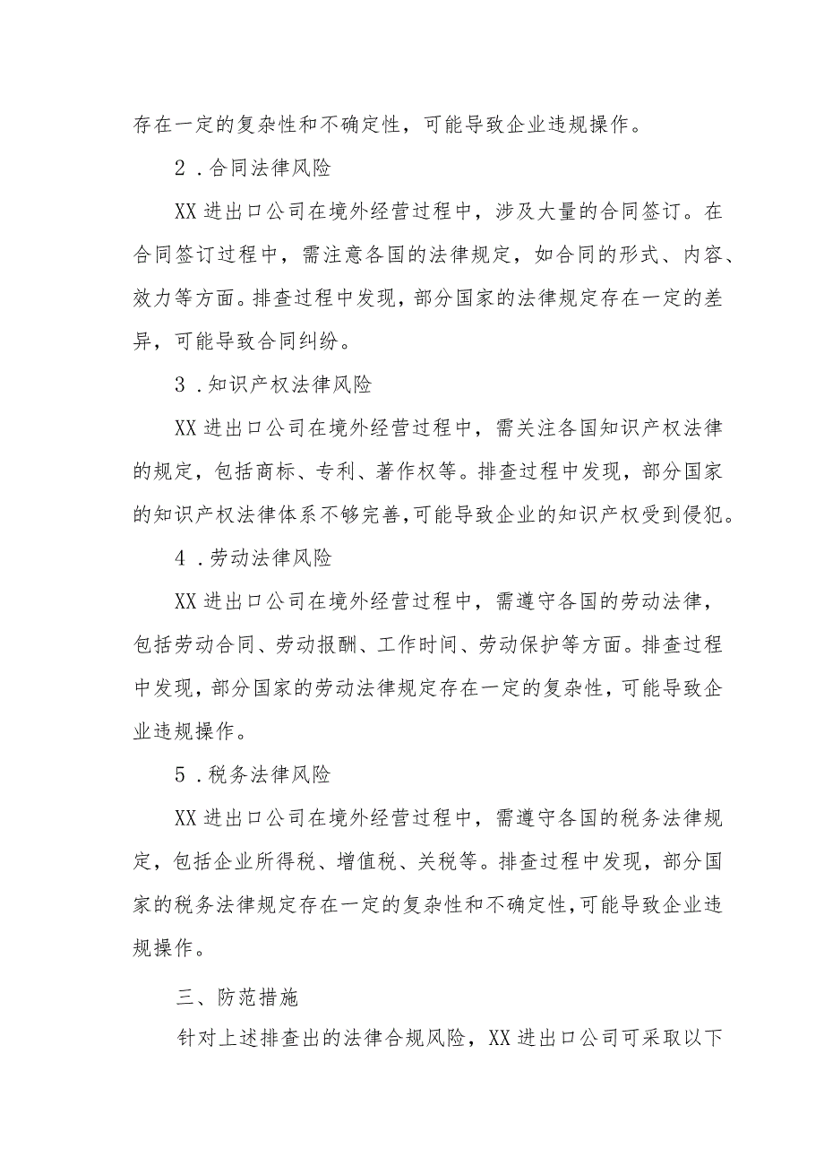 XX进出口公司境外法律合规风险排查报告（专业完整模板）.docx_第2页