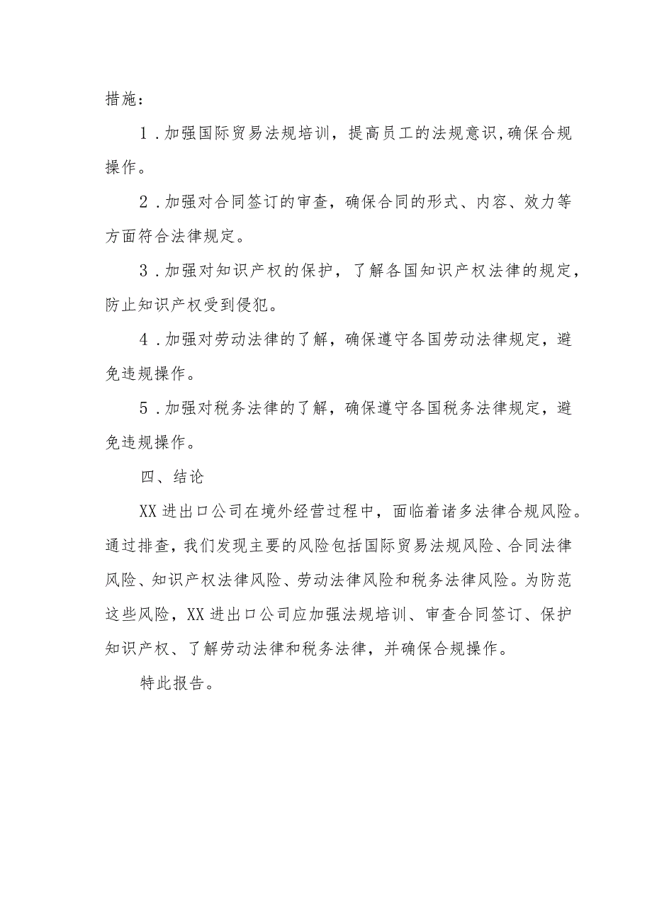 XX进出口公司境外法律合规风险排查报告（专业完整模板）.docx_第3页