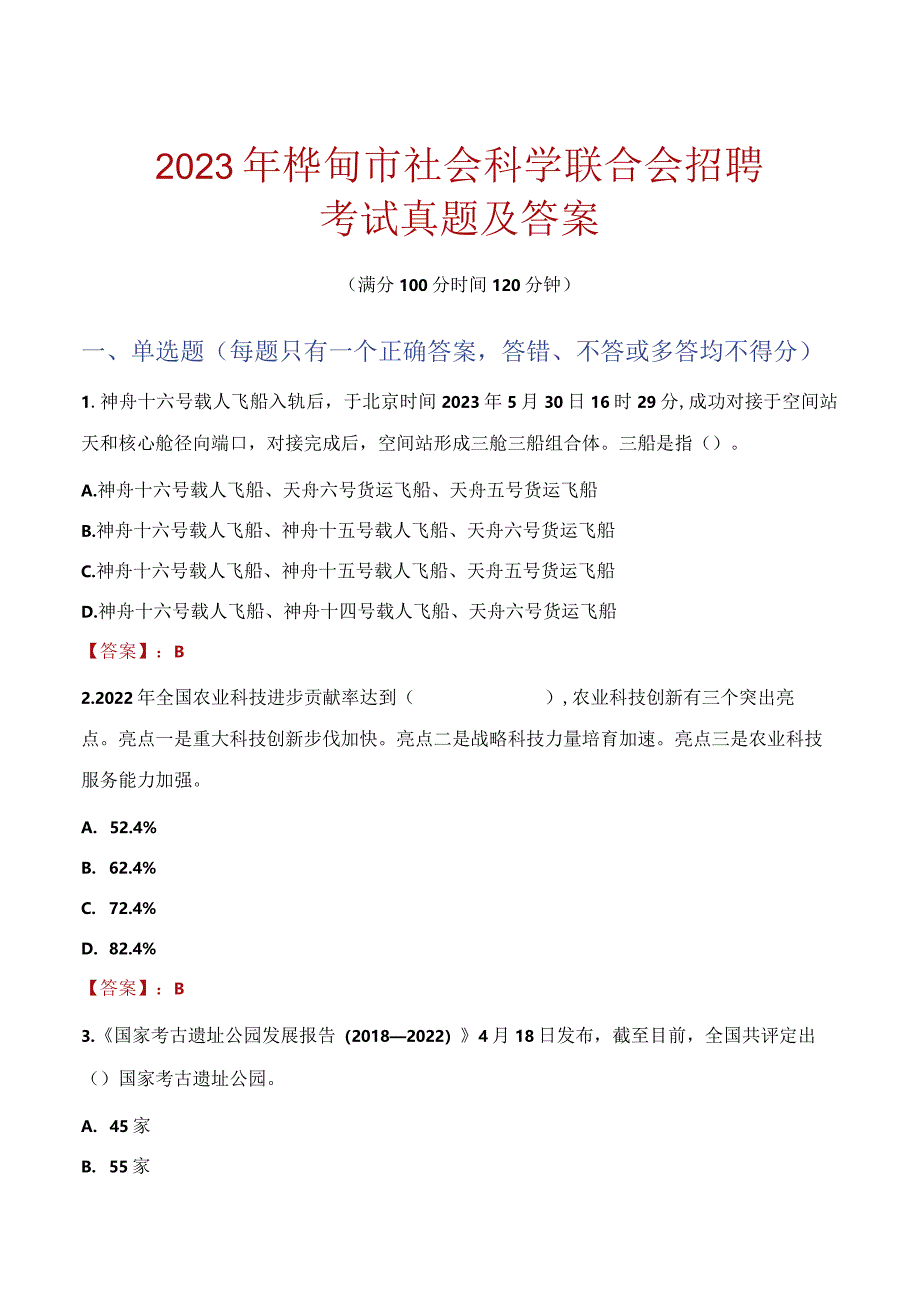 2023年桦甸市社会科学联合会招聘考试真题及答案.docx_第1页