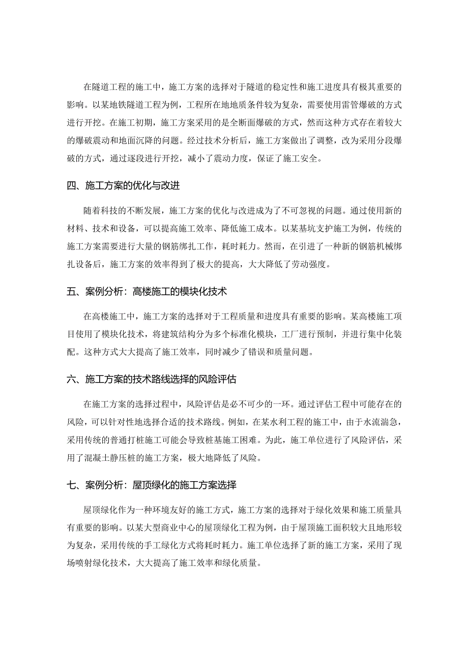 施工方案的技术路线选择与案例分析.docx_第2页