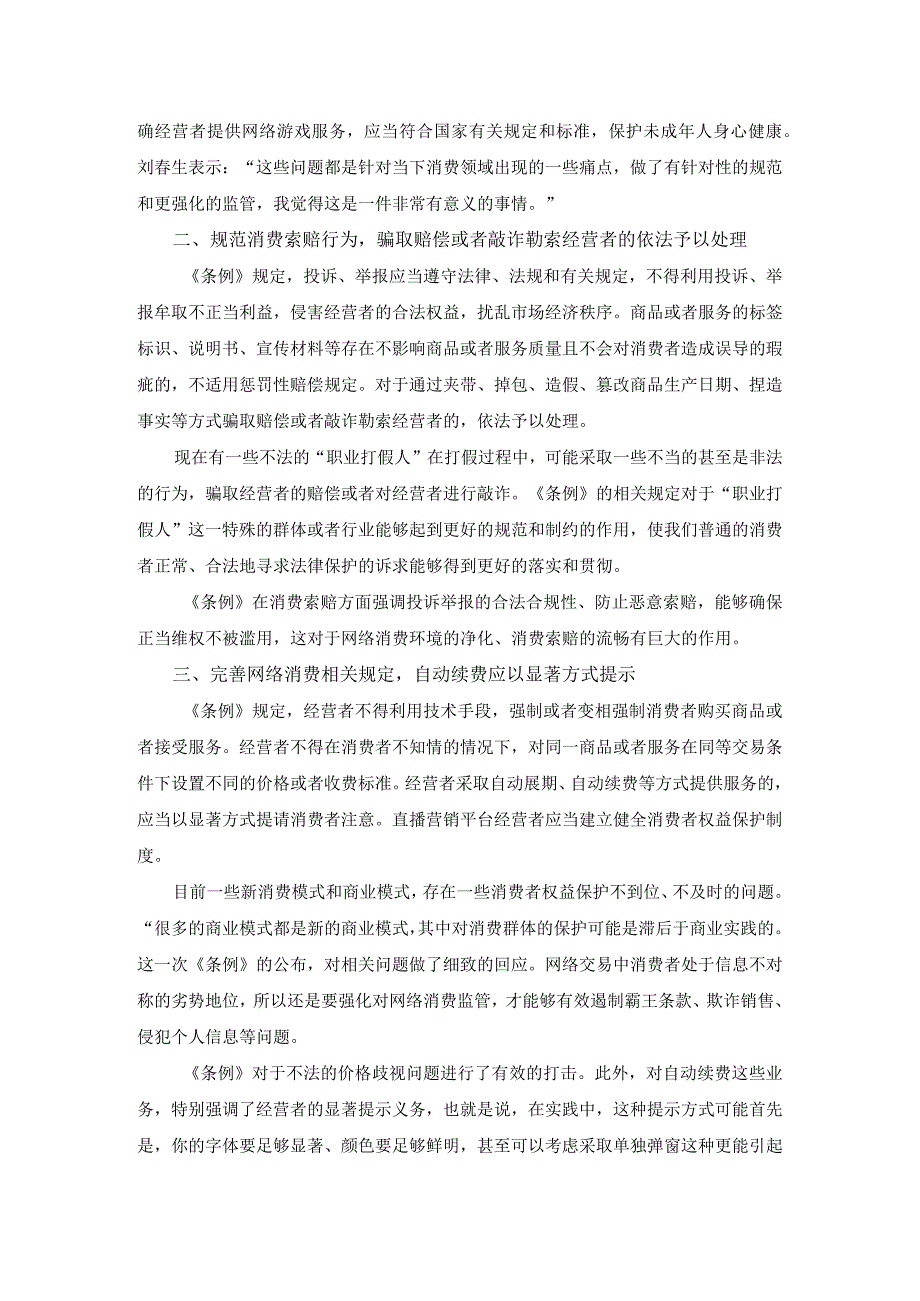 学习《消费者权益保护法实施条例》心得体会二.docx_第2页