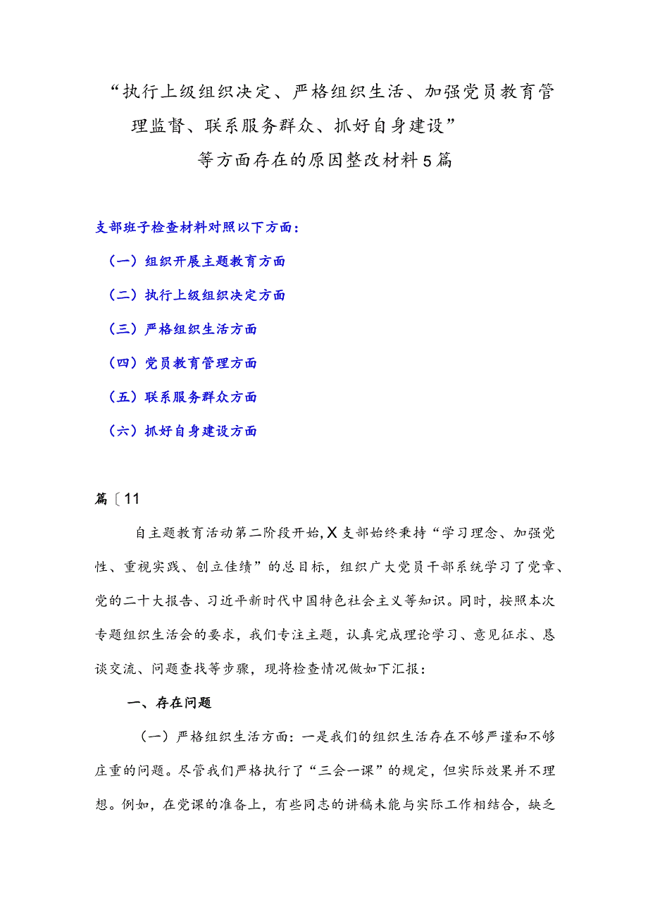 “执行上级组织决定、严格组织生活、加强党员教育管理监督、联系服务群众、抓好自身建设”等方面存在的原因整改材料5篇.docx_第1页