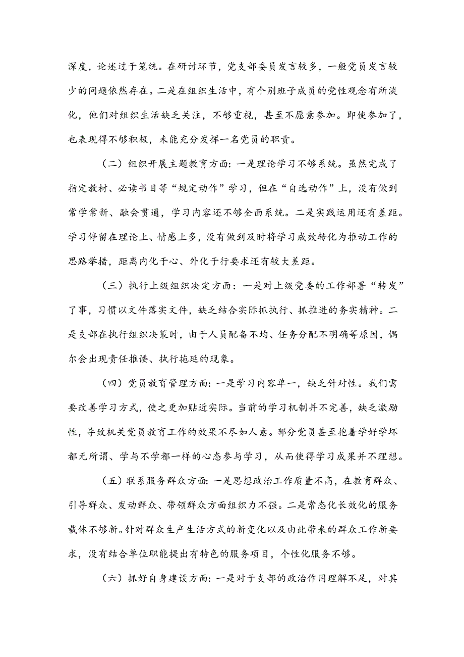 “执行上级组织决定、严格组织生活、加强党员教育管理监督、联系服务群众、抓好自身建设”等方面存在的原因整改材料5篇.docx_第2页