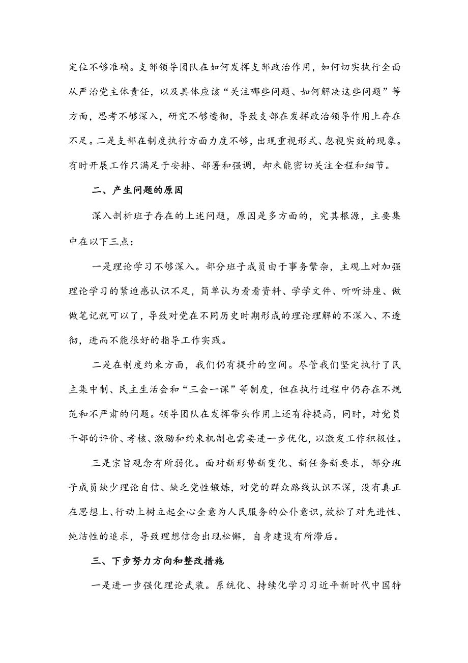 “执行上级组织决定、严格组织生活、加强党员教育管理监督、联系服务群众、抓好自身建设”等方面存在的原因整改材料5篇.docx_第3页