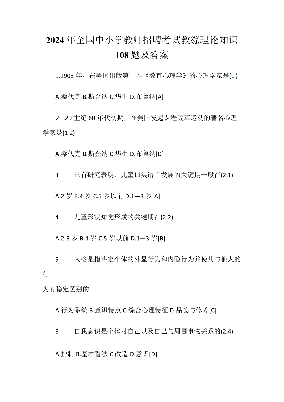 2024年全国中小学教师招聘考试教综理论知识108题及答案.docx_第1页