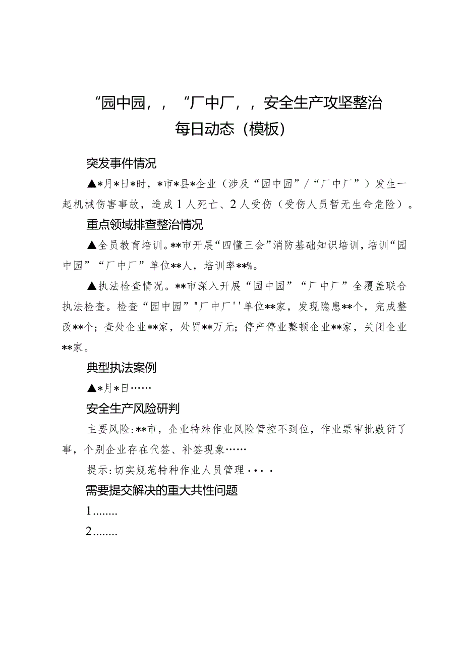 “厂中厂”安全生产攻坚整治每日动态.docx_第1页