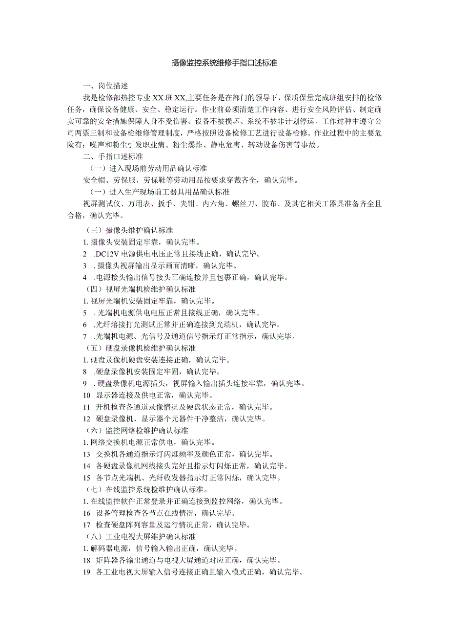 摄像监控系统维修手指口述标准.docx_第1页