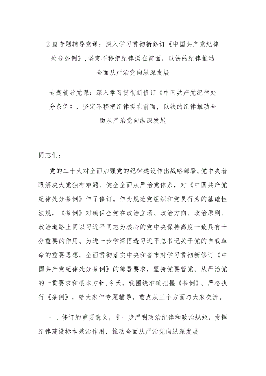 2篇专题辅导党课：深入学习贯彻新修订《中国共产党纪律处分条例》坚定不移把纪律挺在前面以铁的纪律推动全面从严治党向纵深发展.docx_第1页