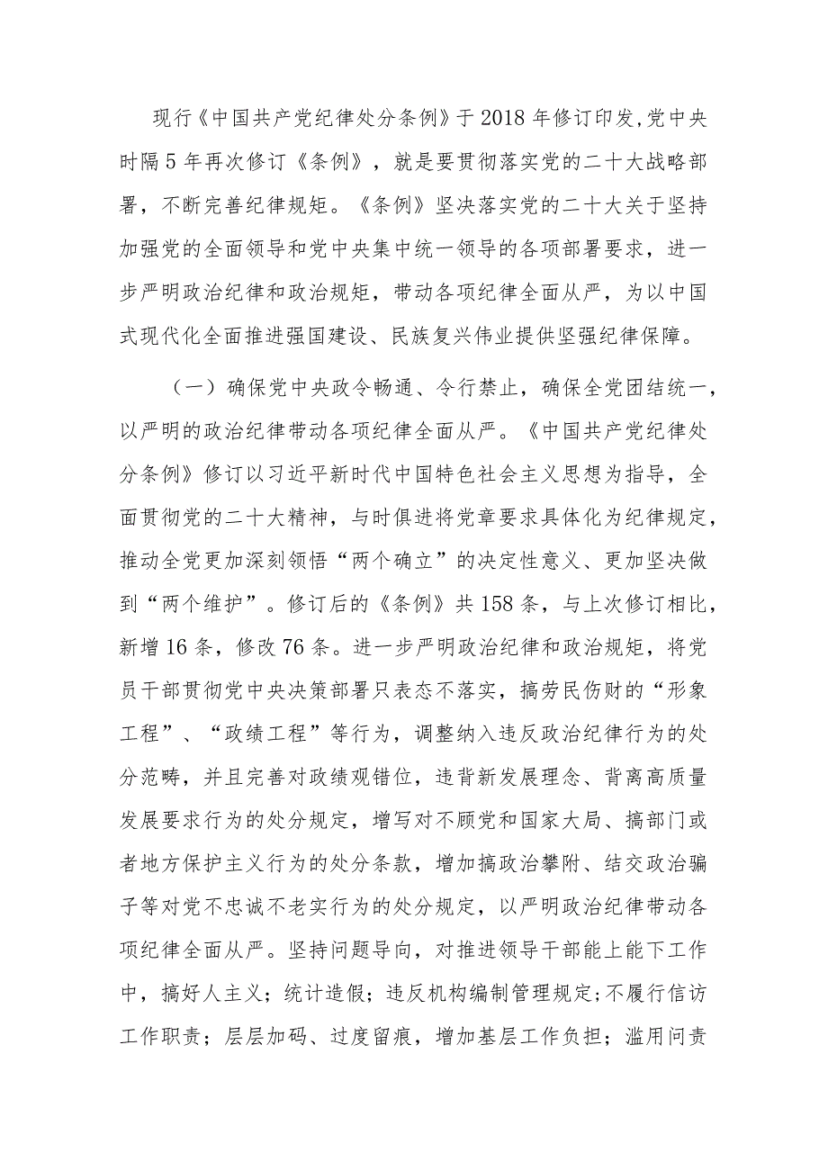 2篇专题辅导党课：深入学习贯彻新修订《中国共产党纪律处分条例》坚定不移把纪律挺在前面以铁的纪律推动全面从严治党向纵深发展.docx_第2页