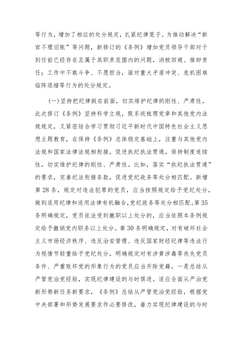 2篇专题辅导党课：深入学习贯彻新修订《中国共产党纪律处分条例》坚定不移把纪律挺在前面以铁的纪律推动全面从严治党向纵深发展.docx_第3页