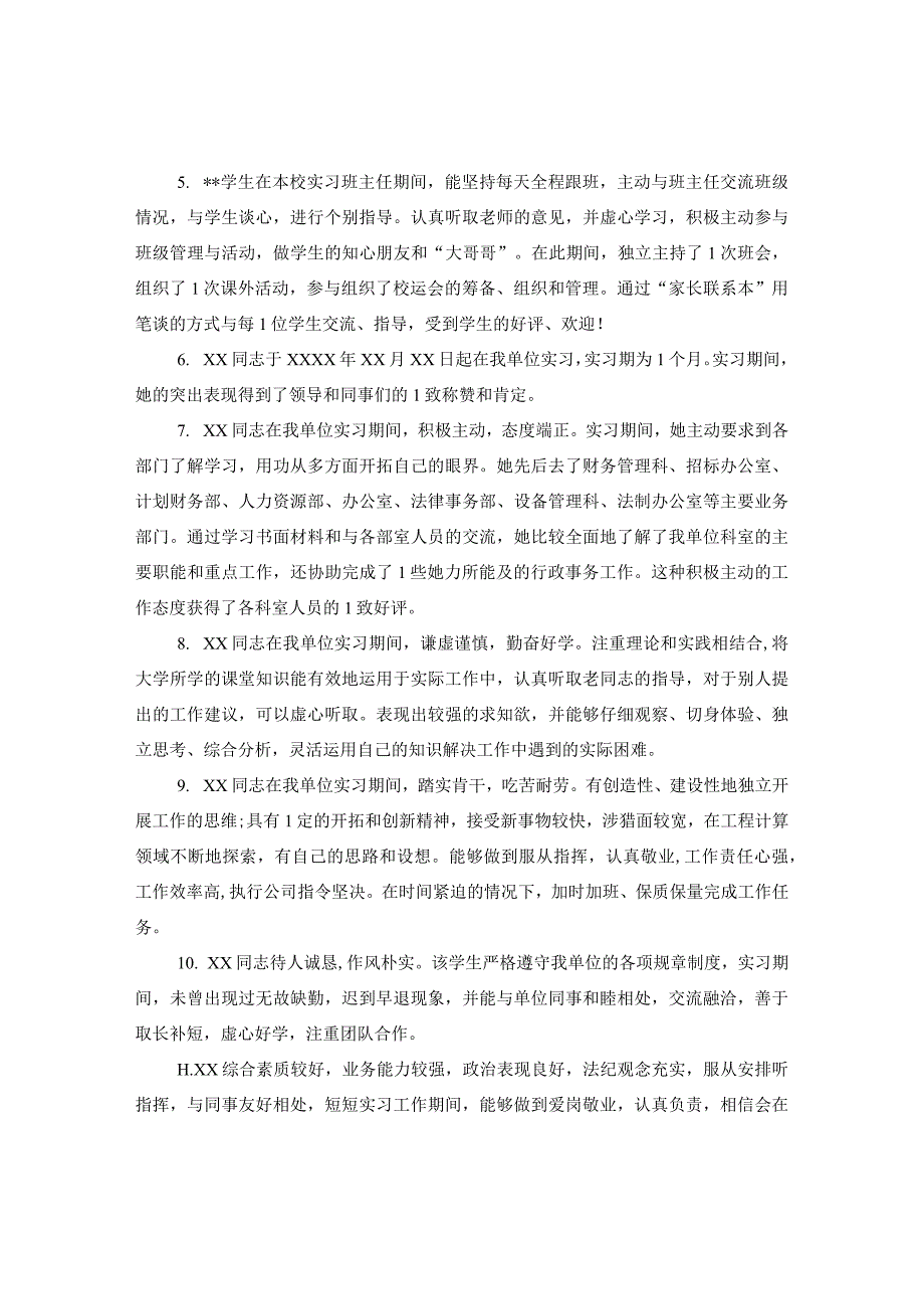 20XX年实践单位评语.docx_第2页