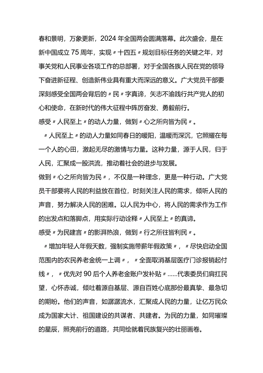 2024年全国两会精神学习心得体会.docx_第1页