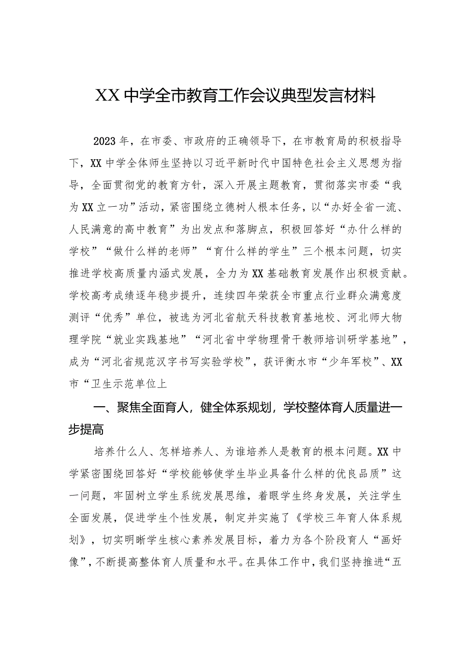 XX中学全市教育工作会议典型发言材料.docx_第1页