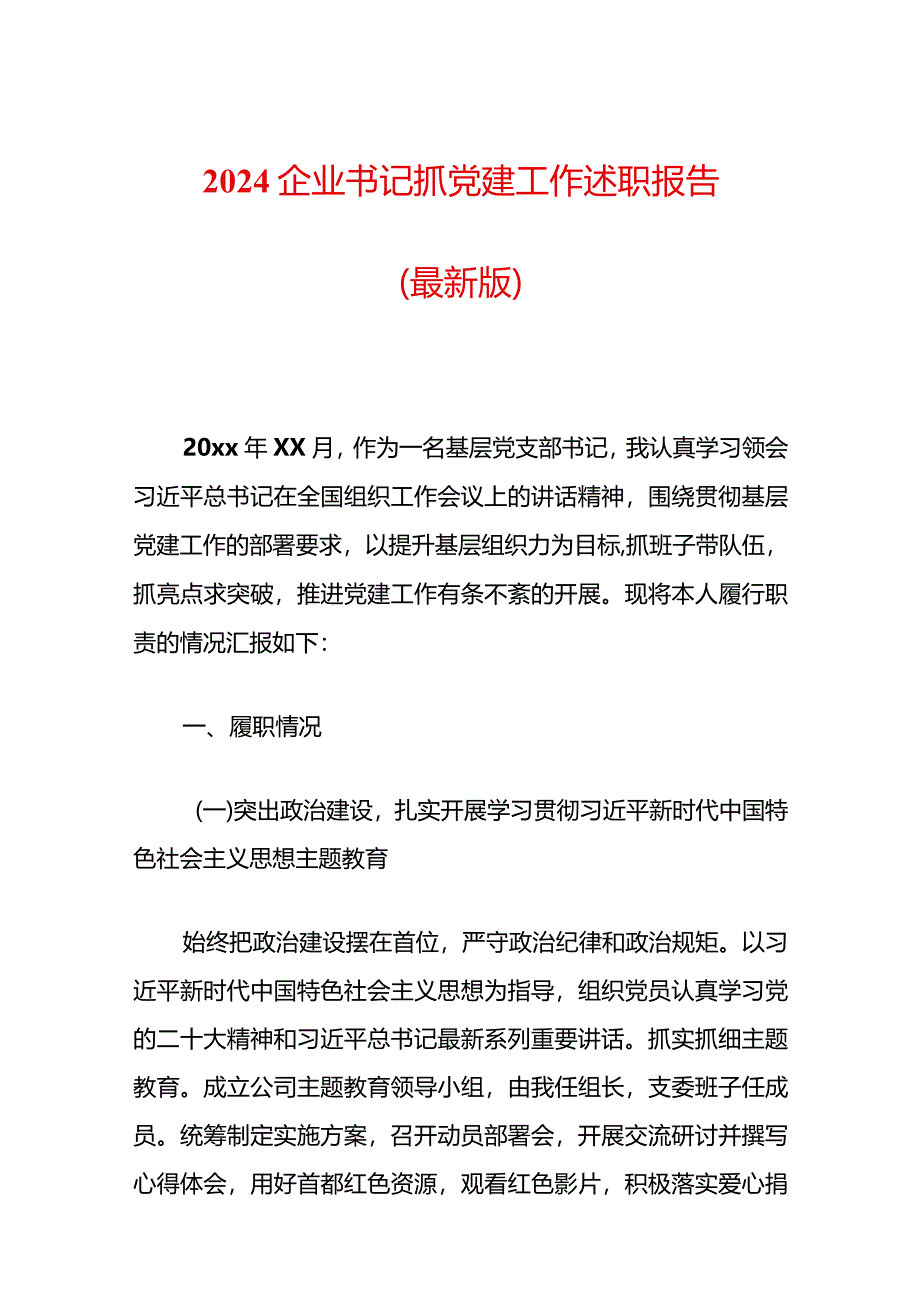 2024企业书记抓党建工作述职报告（最新版）.docx_第1页