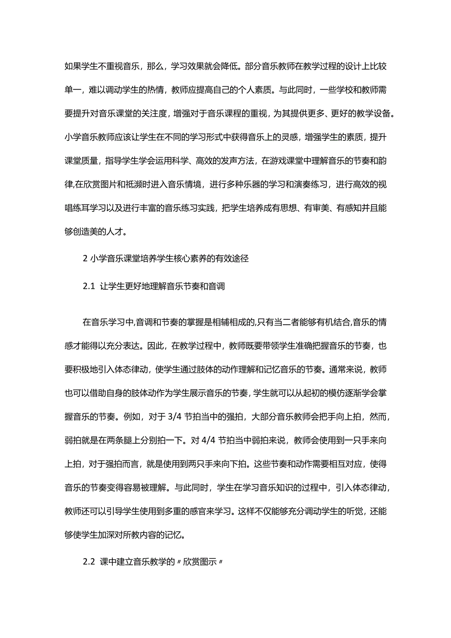 小学音乐课堂培养学生核心素养的有效途径.docx_第2页