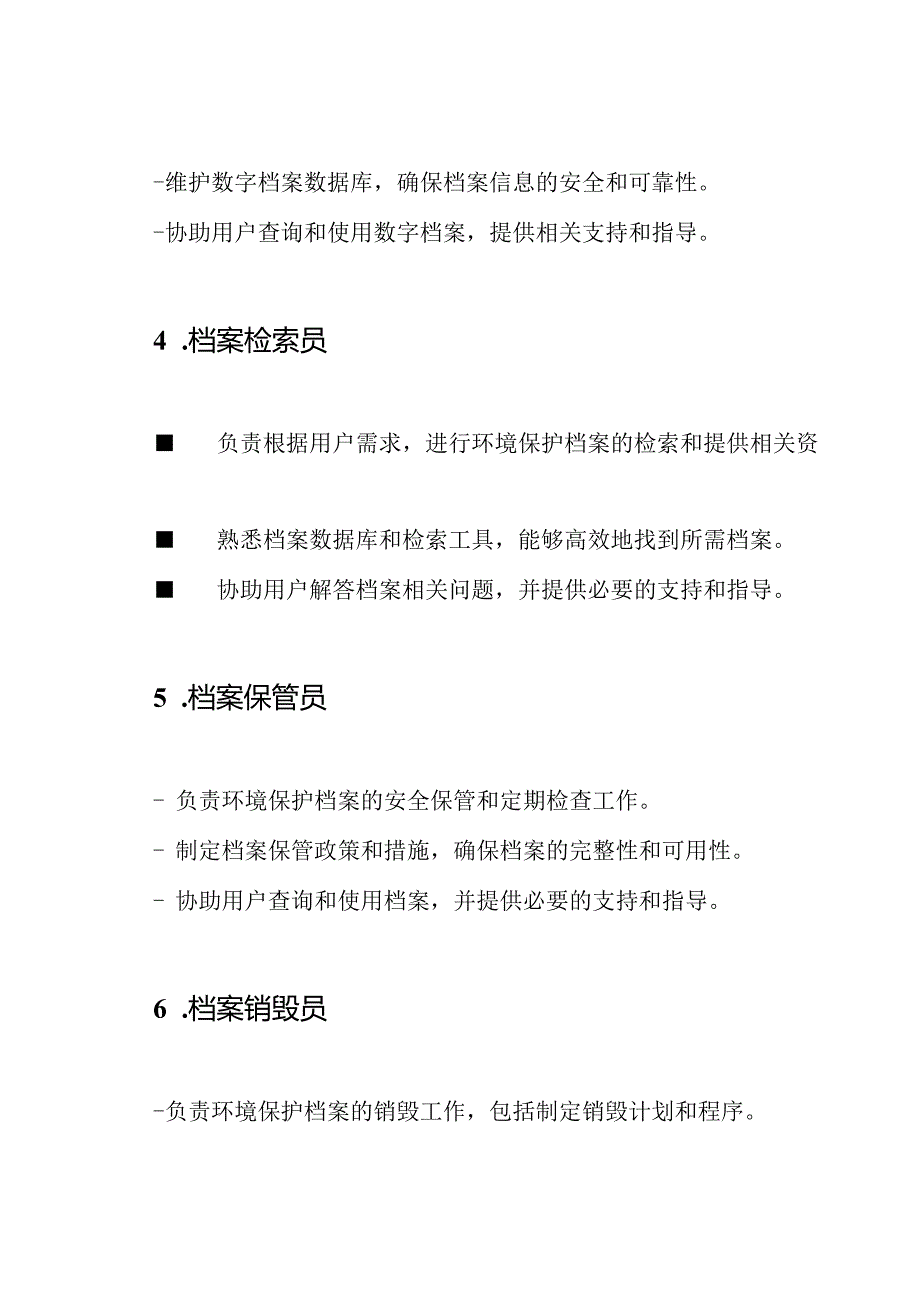 环境保护档案馆职位角色（共19篇）.docx_第2页