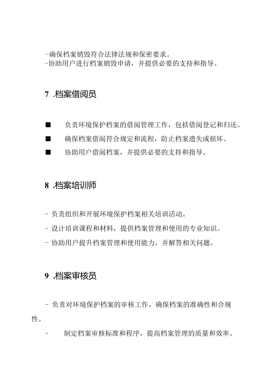 环境保护档案馆职位角色（共19篇）.docx_第3页