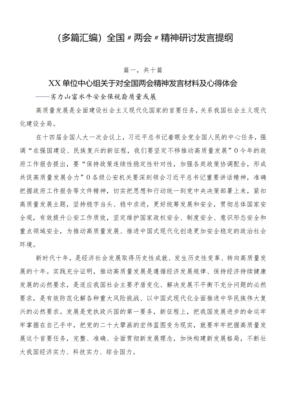 （多篇汇编）全国“两会”精神研讨发言提纲.docx_第1页