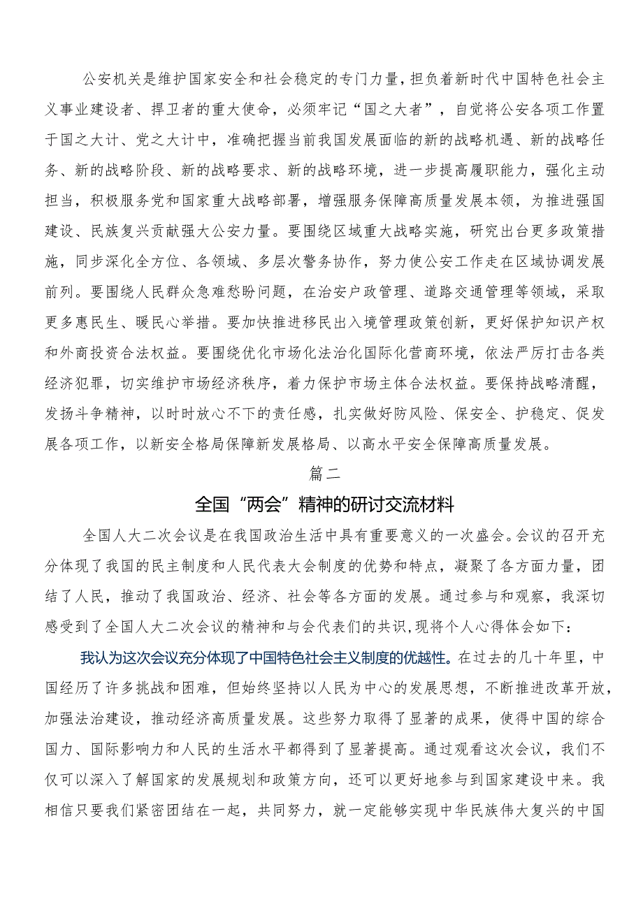 （多篇汇编）全国“两会”精神研讨发言提纲.docx_第2页