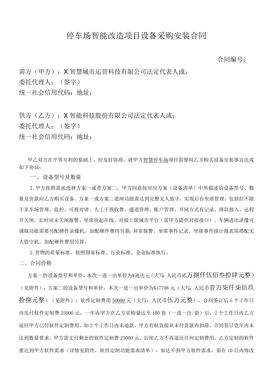 停车场智能改造项目设备采购安装合同.docx_第1页