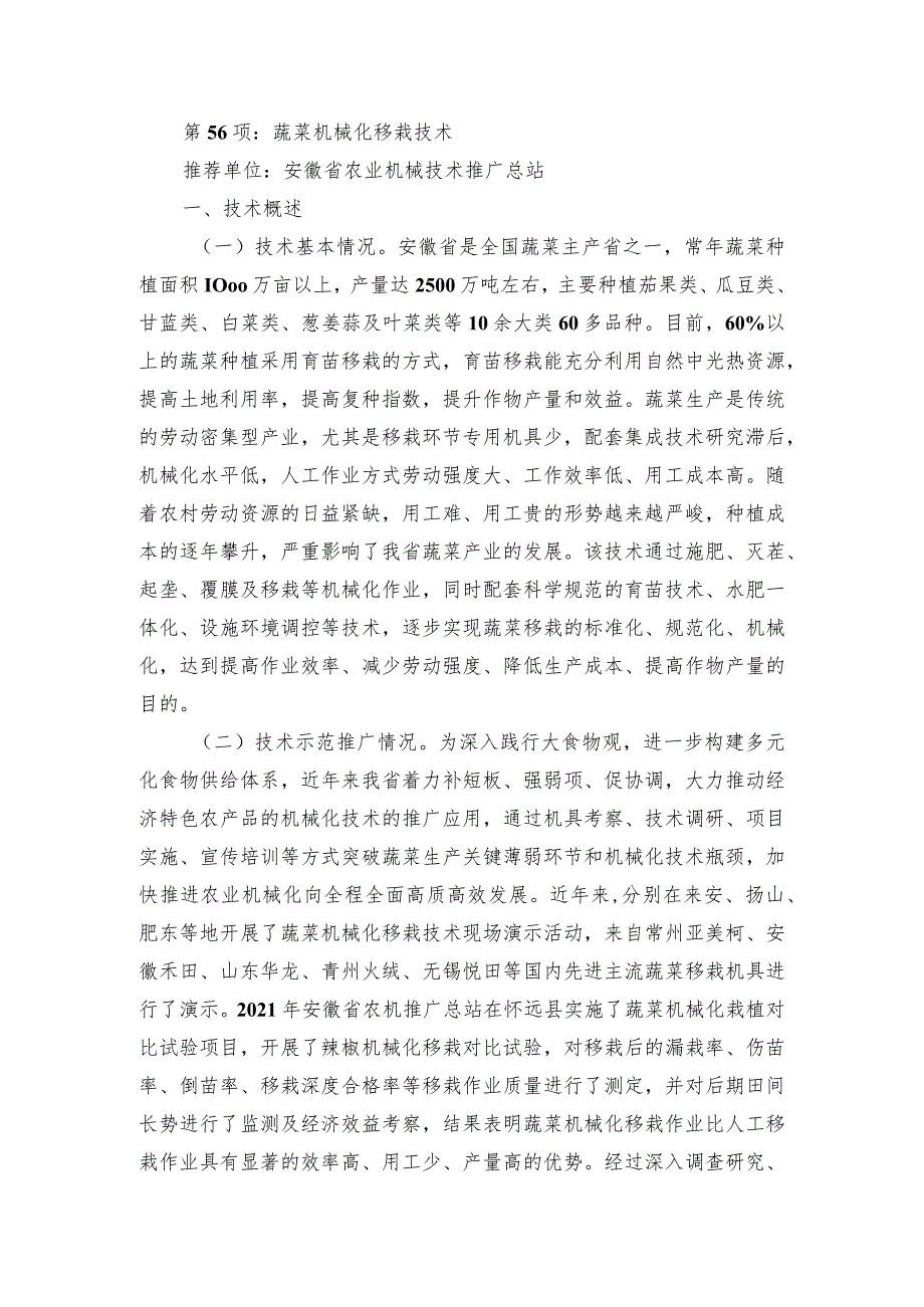 2024年安徽农业主推技术第56项：蔬菜机械化移栽技术.docx_第1页