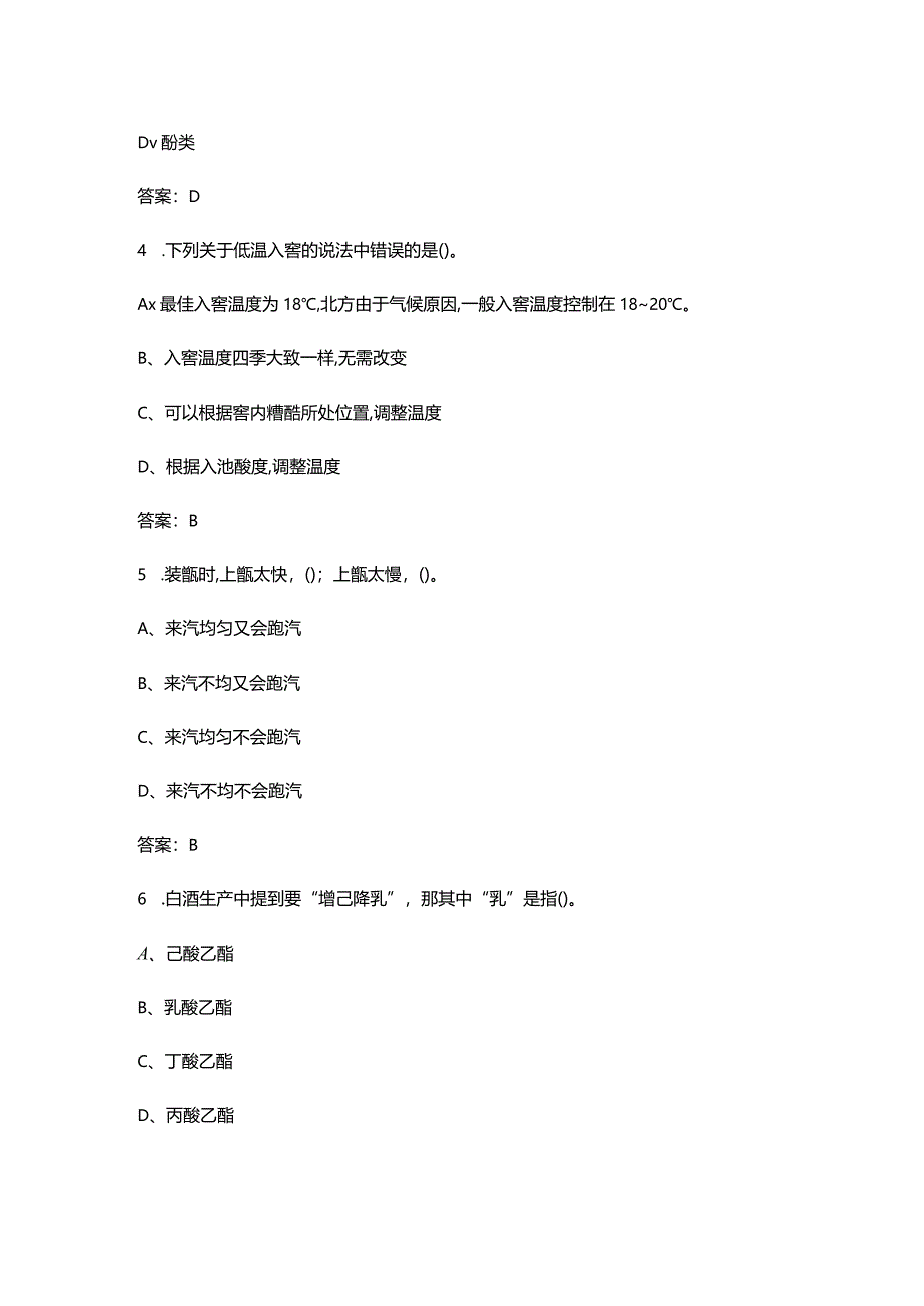 2024年酿酒理论知识考试题库200题（含各题型）.docx_第2页