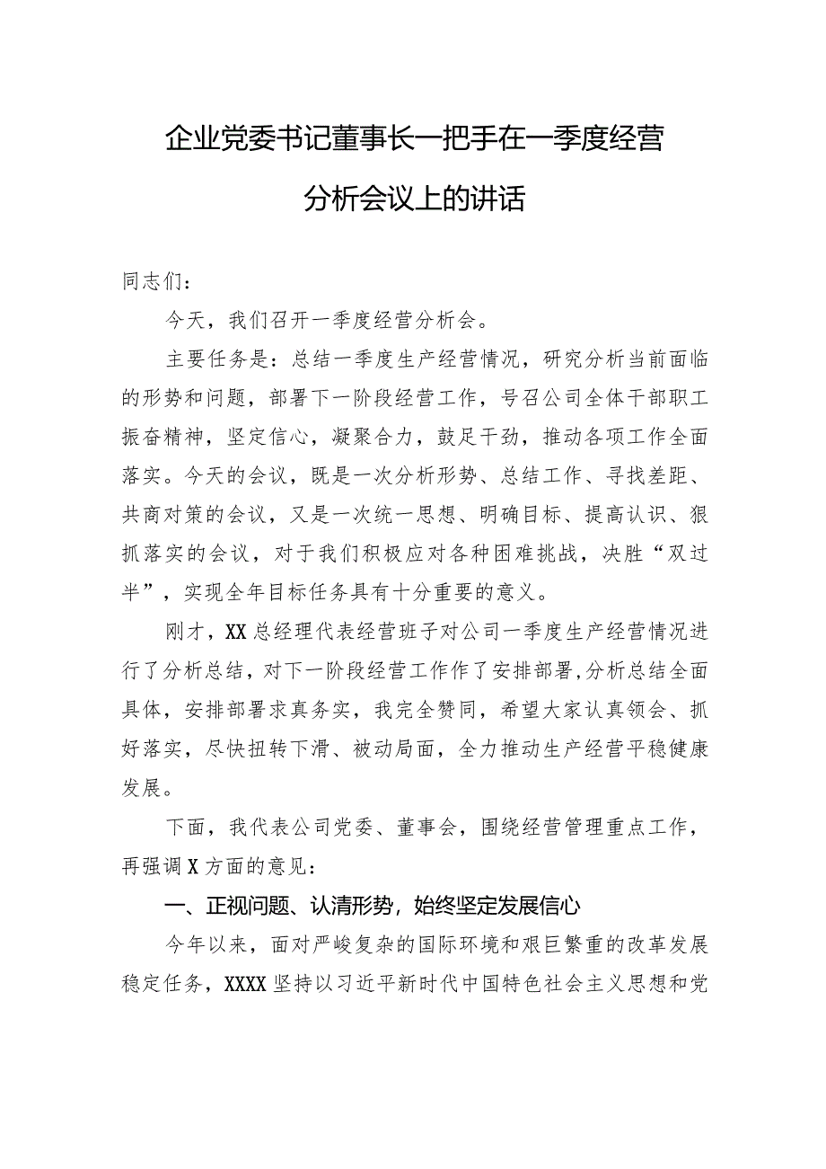 企业党委书记董事长一把手在一季度经营分析会议上的讲话.docx_第1页