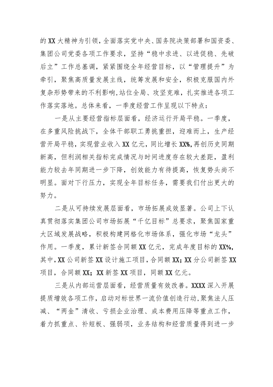 企业党委书记董事长一把手在一季度经营分析会议上的讲话.docx_第2页