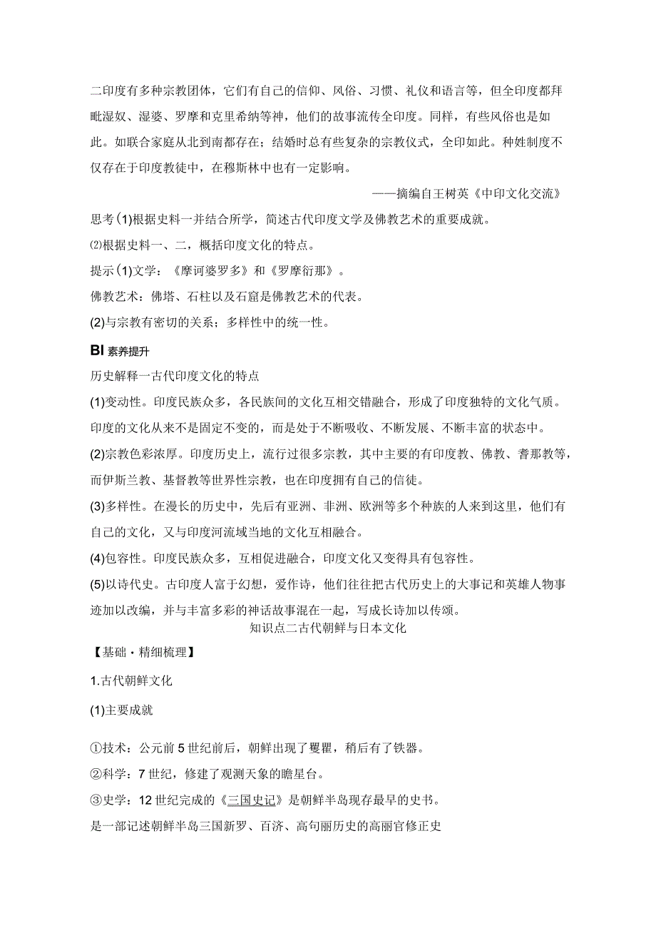 2023-2024学年统编版选择性必修3第5课南亚、东亚与美洲的文化（学案）.docx_第3页