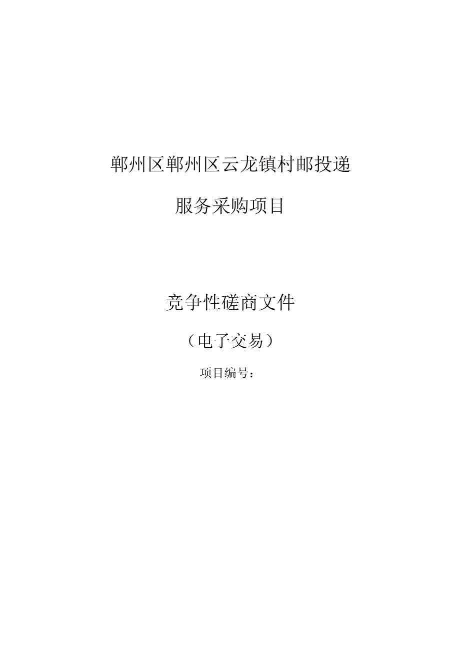 村邮投递服务采购项目招标文件.docx_第1页