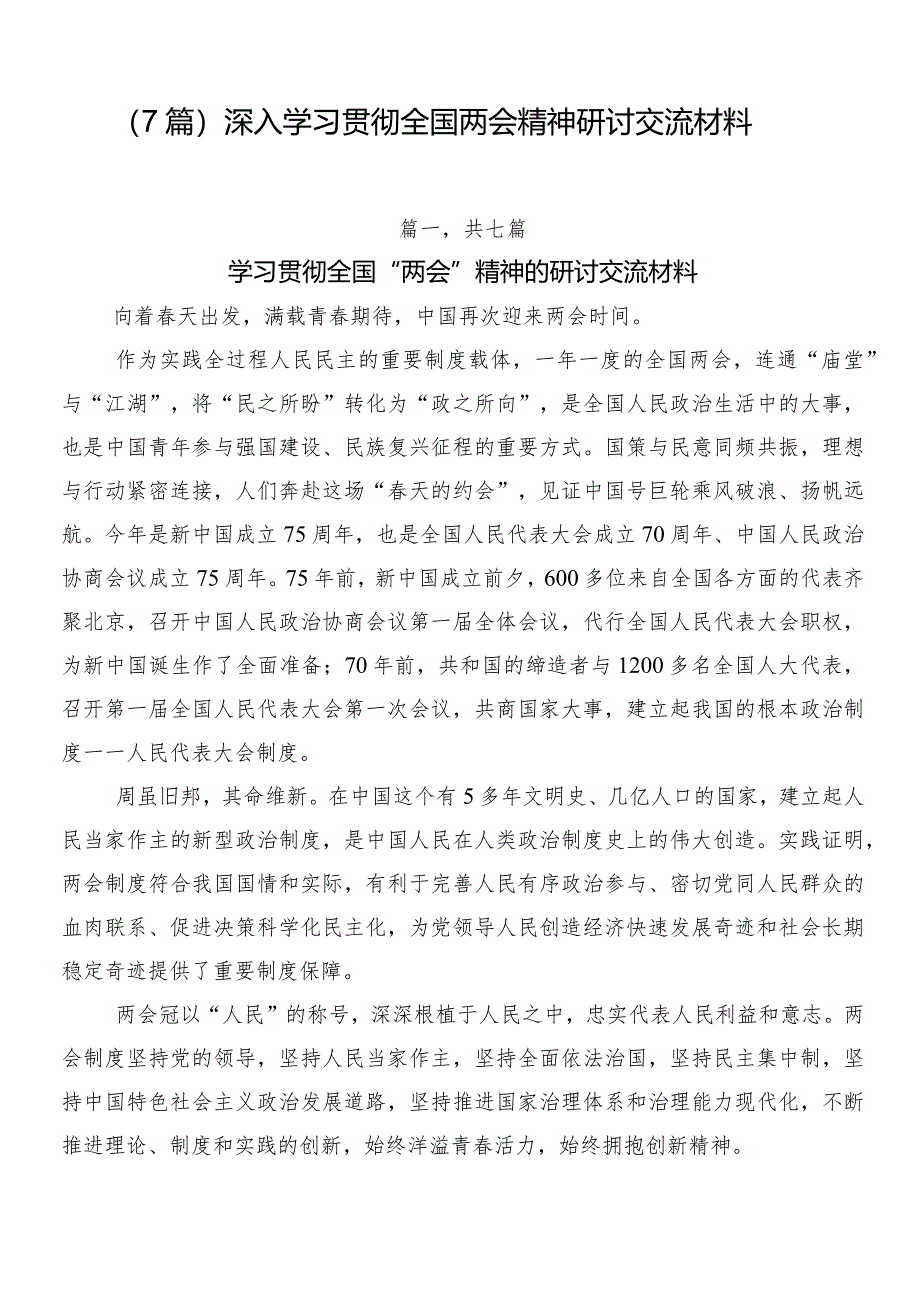 （7篇）深入学习贯彻全国两会精神研讨交流材料.docx_第1页