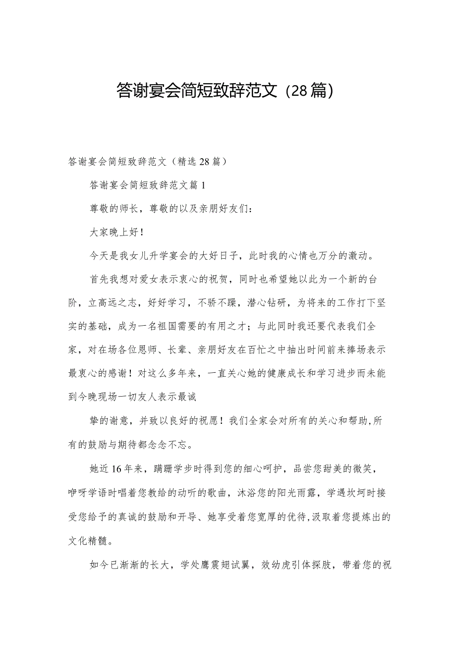 答谢宴会简短致辞范文（28篇）.docx_第1页