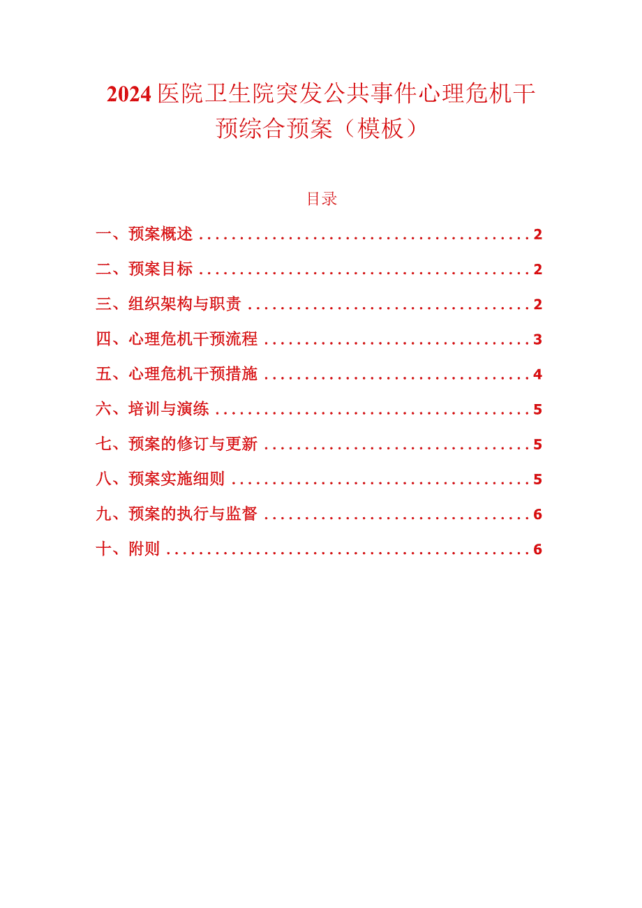 2024医院卫生院突发公共事件心理危机干预综合预案（模板）.docx_第1页