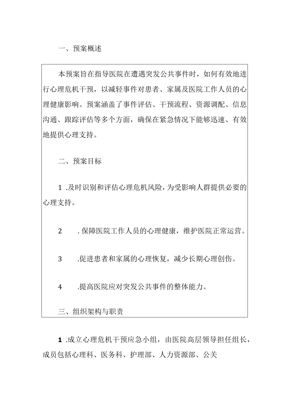 2024医院卫生院突发公共事件心理危机干预综合预案（模板）.docx_第2页