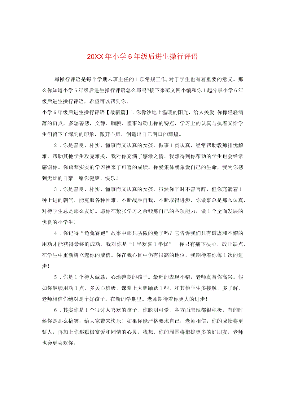 20XX年小学六年级后进生操行评语.docx_第1页