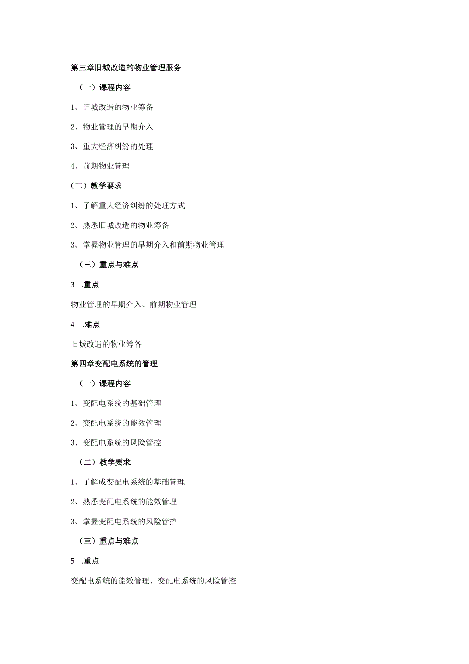 24410105物业与设施管理大学高校课程教学大纲.docx_第3页